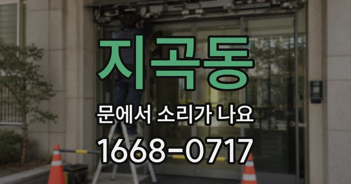 지곡동 문에서 소리가 나요