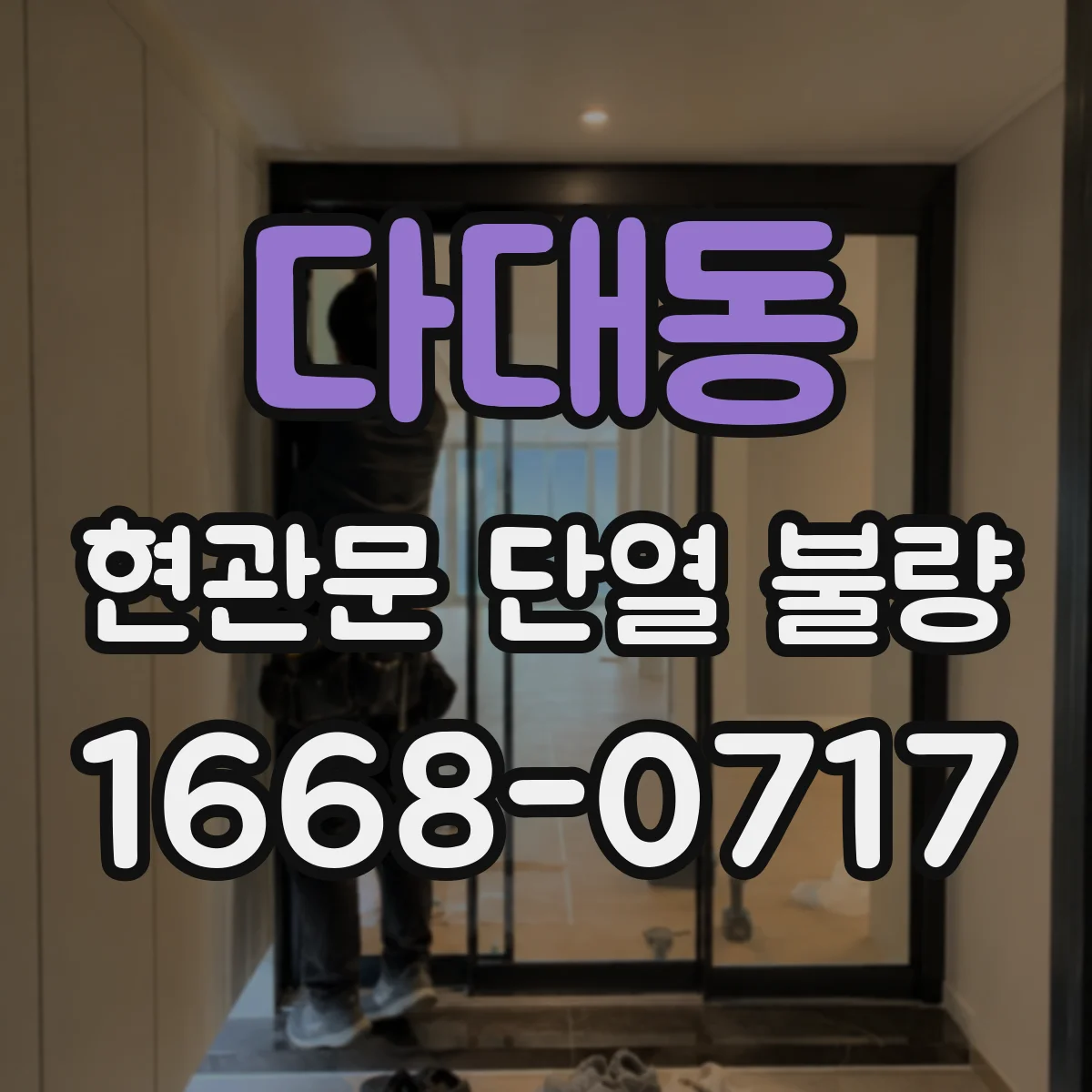 다대동 현관문 단열 불량