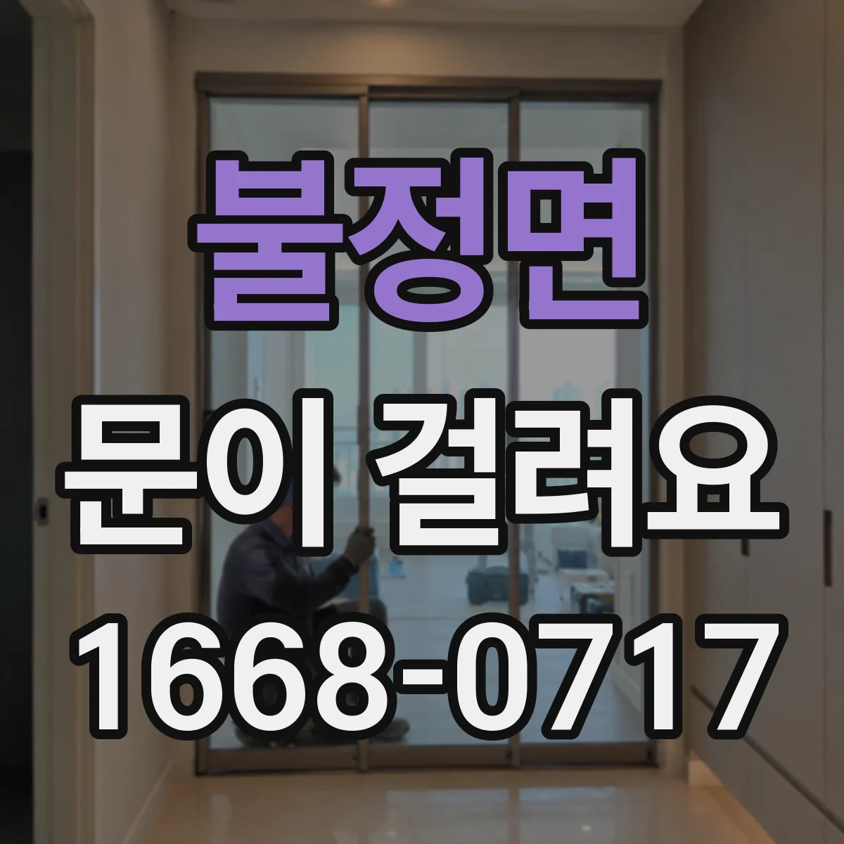 불정면 문이 걸려요