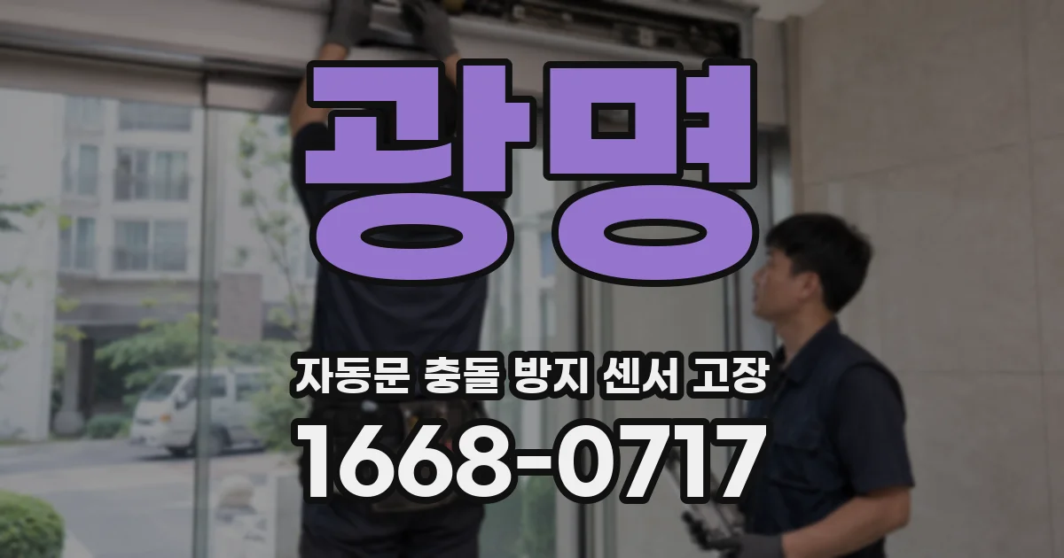 광명 자동문 충돌 방지 센서 고장