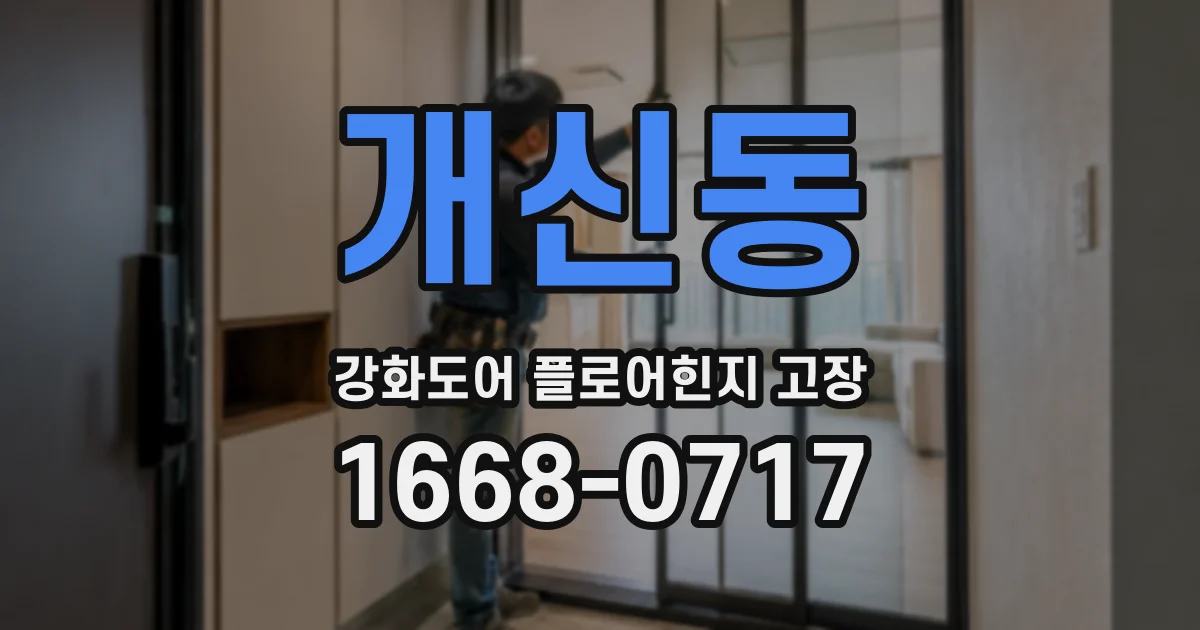 개신동 강화도어 플로어힌지 고장