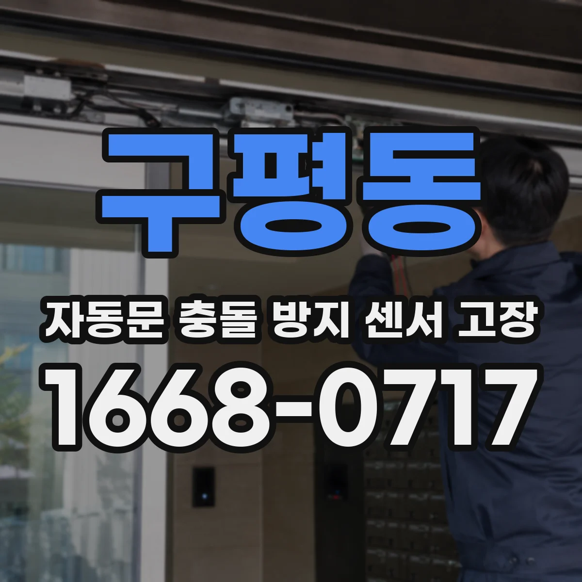 구평동 자동문 충돌 방지 센서 고장