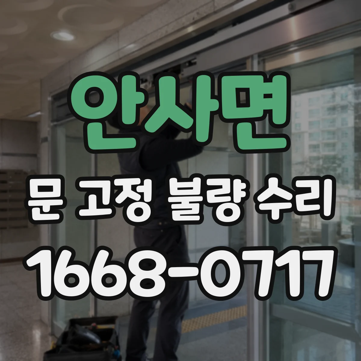 안사면 문 고정 불량 수리