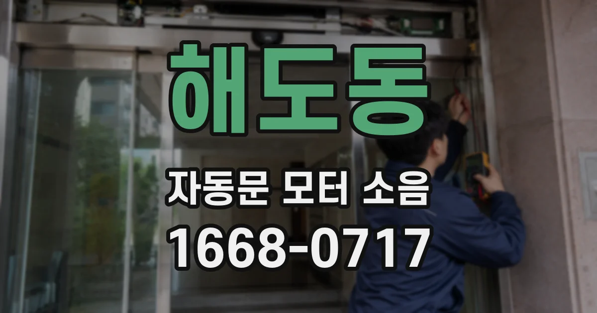 해도동 자동문 모터 소음