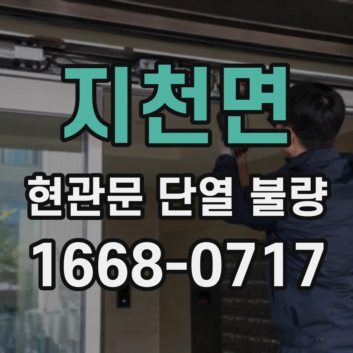 지천면 현관문 단열 불량
