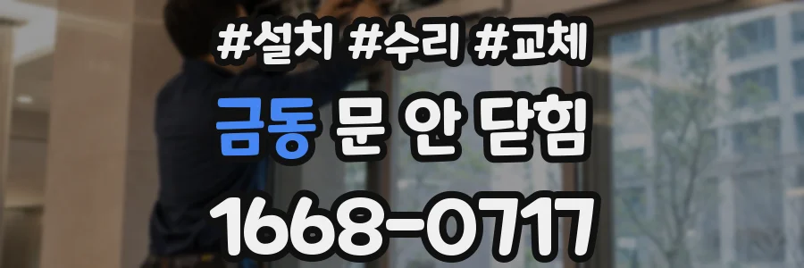 금동 문 안 닫힘