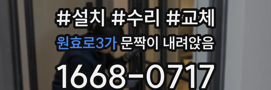 원효로3가 문짝이 내려앉음