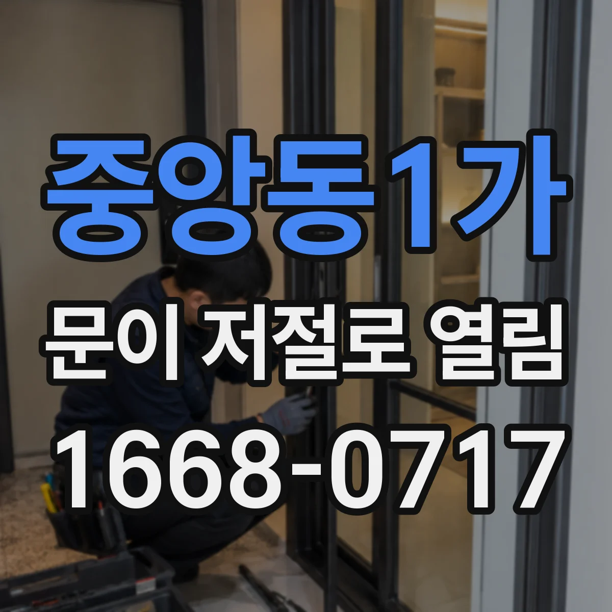 중앙동1가 문이 저절로 열림