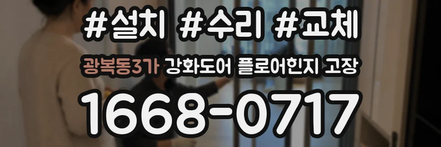 광복동3가 강화도어 플로어힌지 고장