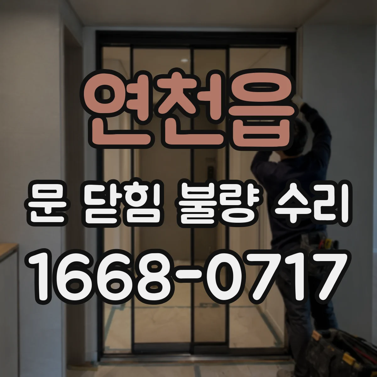 연천읍 문 닫힘 불량 수리