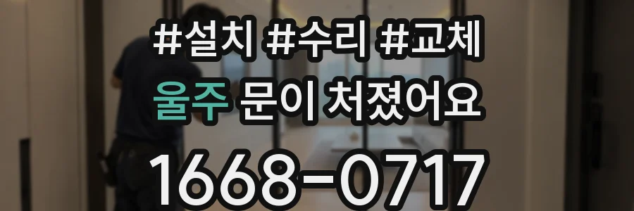 울주 문이 처졌어요