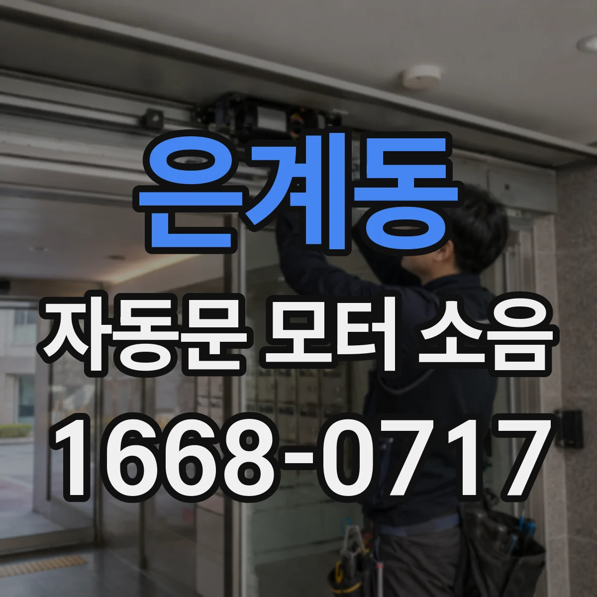 은계동 자동문 모터 소음
