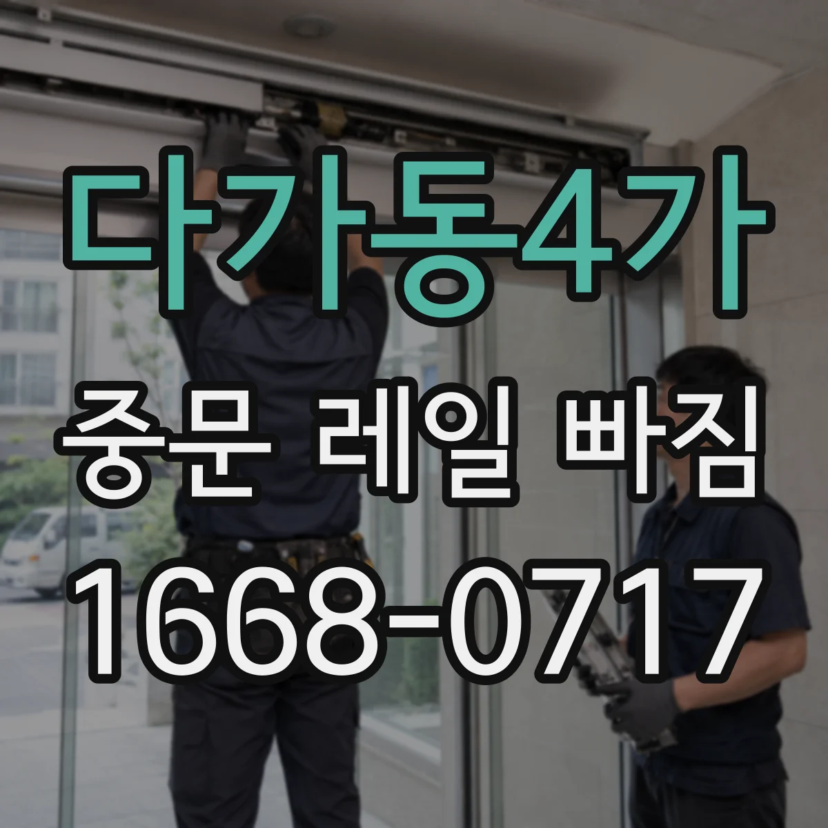다가동4가 중문 레일 빠짐