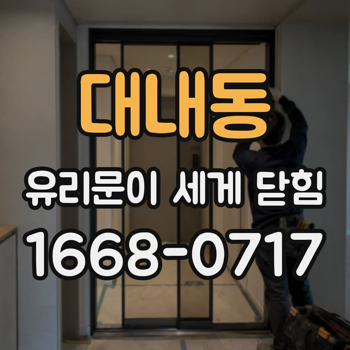 대내동 유리문이 세게 닫힘