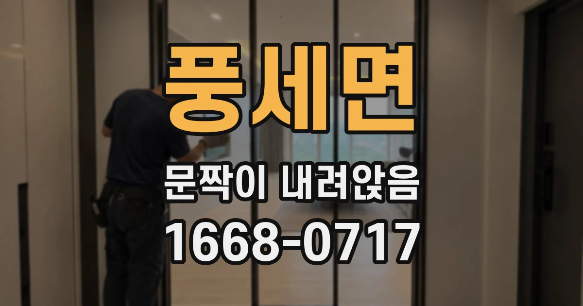 풍세면 문짝이 내려앉음
