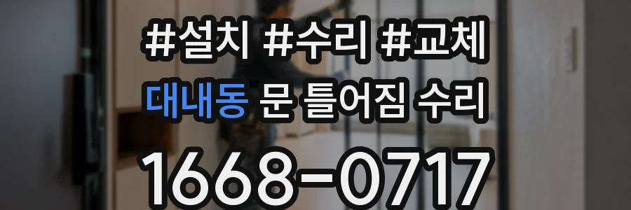 대내동 문 틀어짐 수리