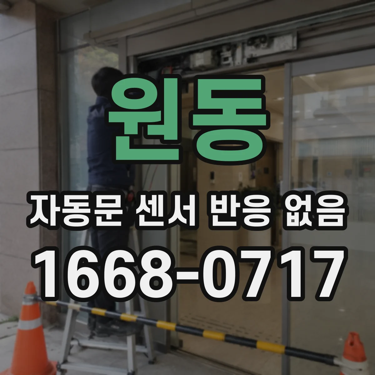 원동 자동문 센서 반응 없음