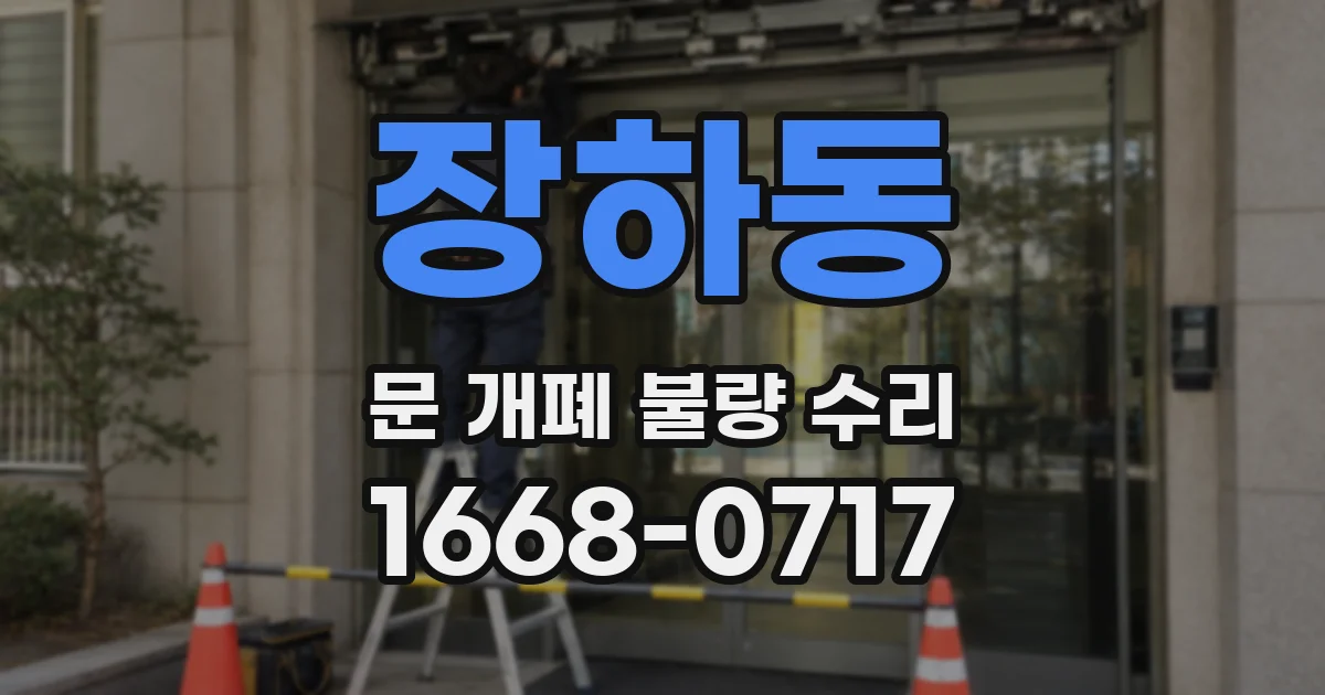 장하동 문 개폐 불량 수리