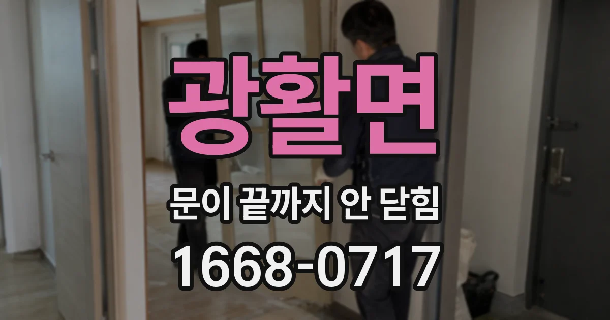 광활면 문이 끝까지 안 닫힘