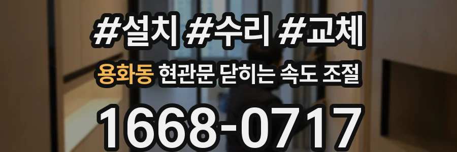 용화동 현관문 닫히는 속도 조절