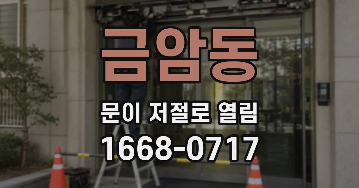 금암동 문이 저절로 열림