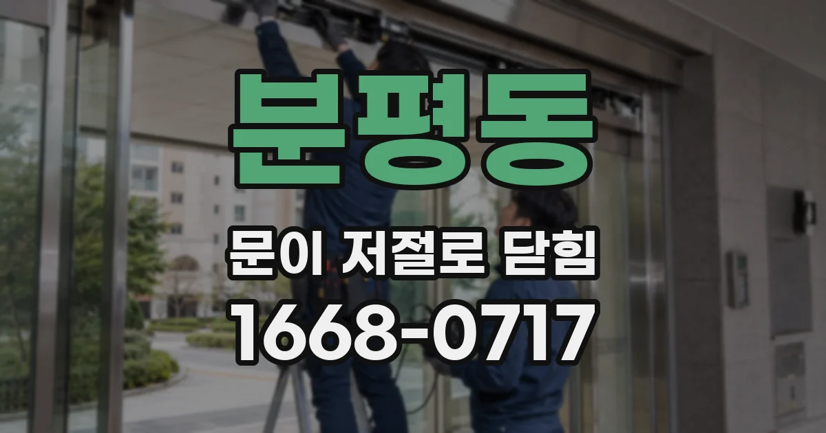 분평동 문이 저절로 닫힘