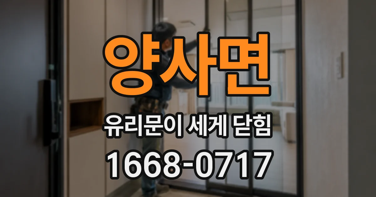 양사면 유리문이 세게 닫힘