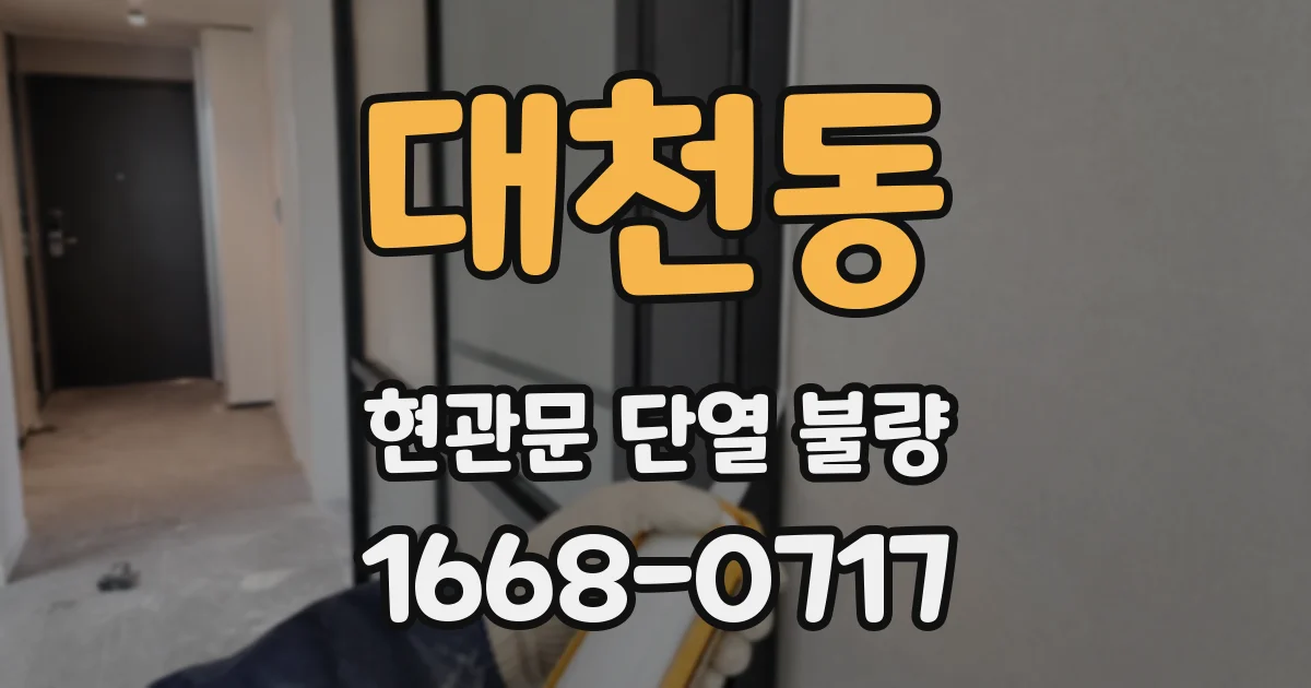 대천동 현관문 단열 불량