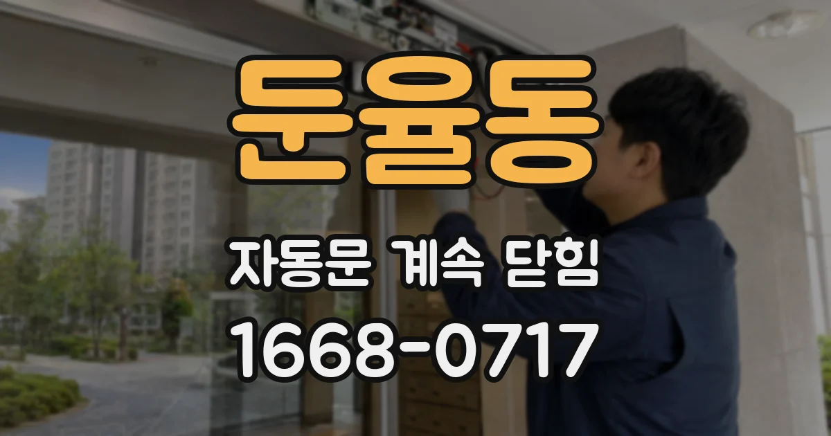 둔율동 자동문 계속 닫힘