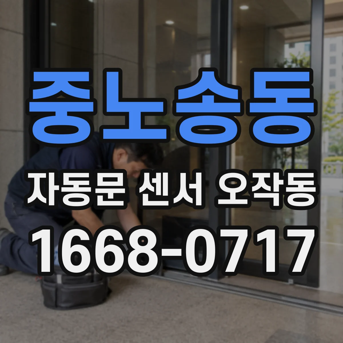 중노송동 자동문 센서 오작동