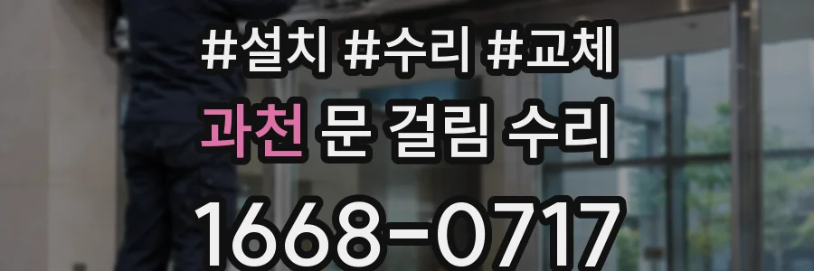 과천 문 걸림 수리
