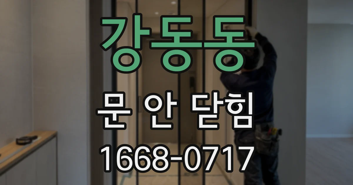 강동동 문 안 닫힘