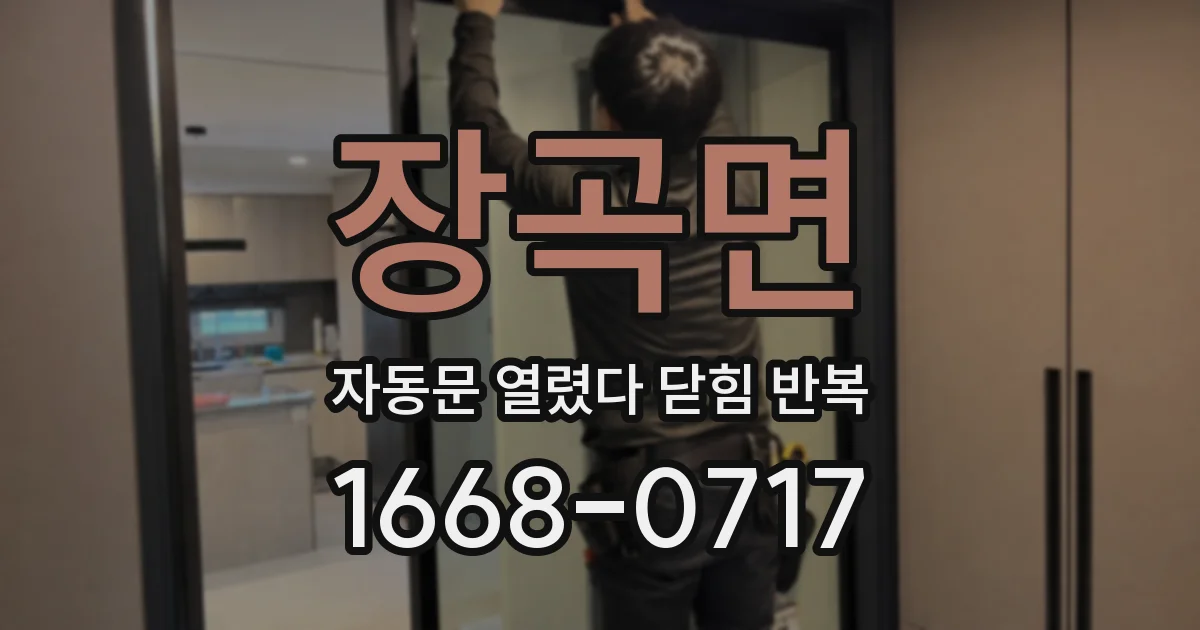 장곡면 자동문 열렸다 닫힘 반복 증상은 문이 열렸다가 즉시 닫혀 버리거나, 잠시 멈춘 뒤 다시 움직일 때 확인됩니다.