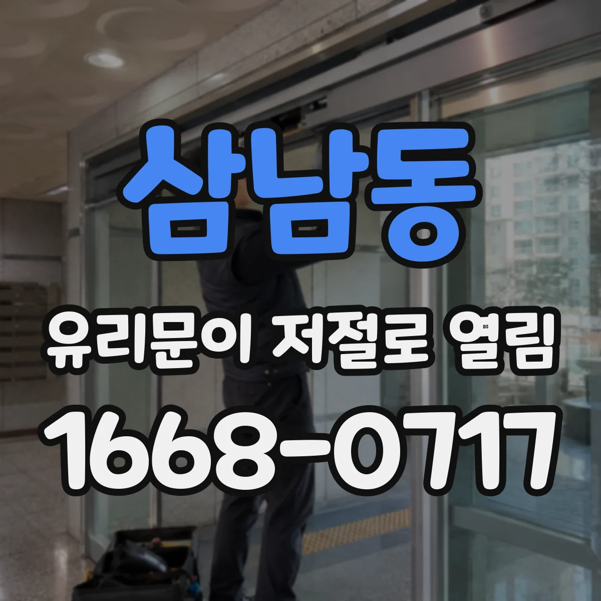 삼남동 유리문이 저절로 열림
