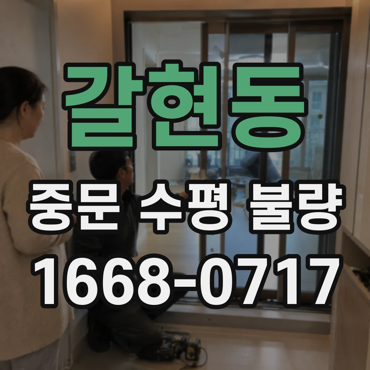 갈현동 중문 수평 불량