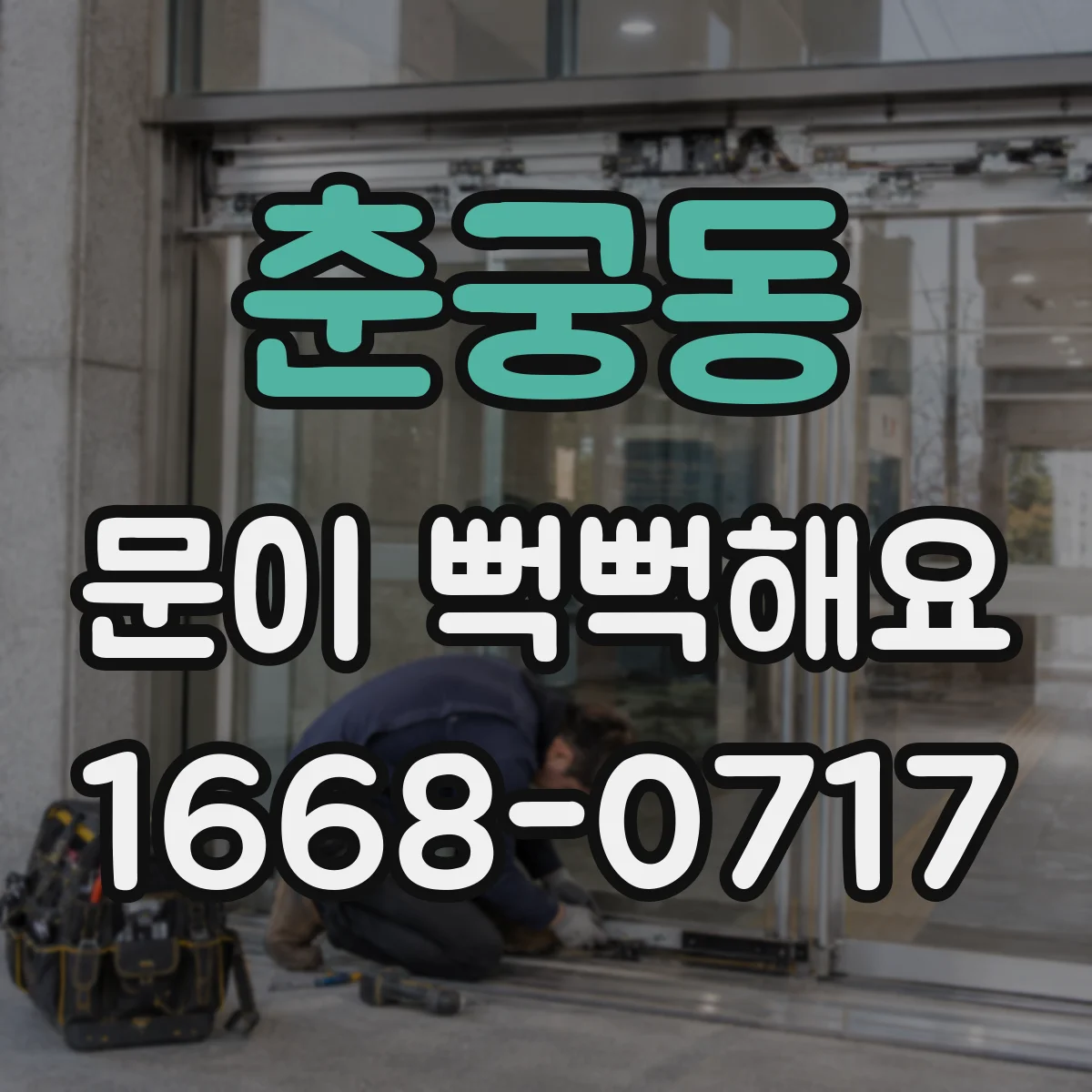 춘궁동 문이 뻑뻑해요