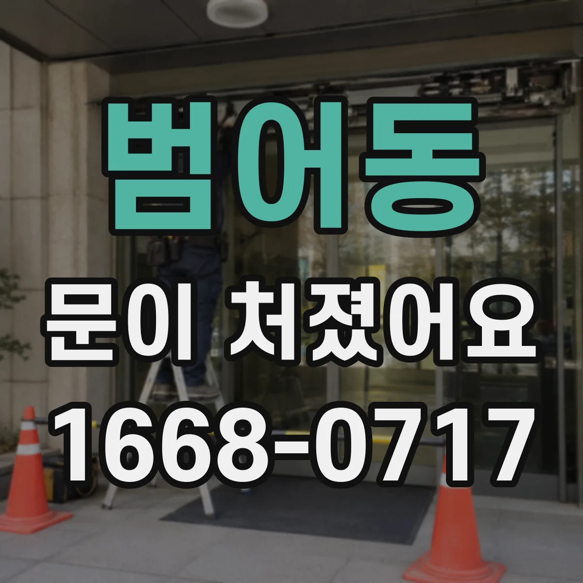 범어동 문이 처졌어요