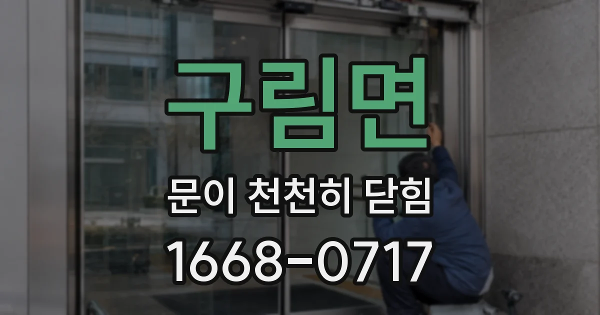 구림면 문이 천천히 닫힘