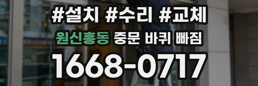 원신흥동 중문 바퀴 빠짐