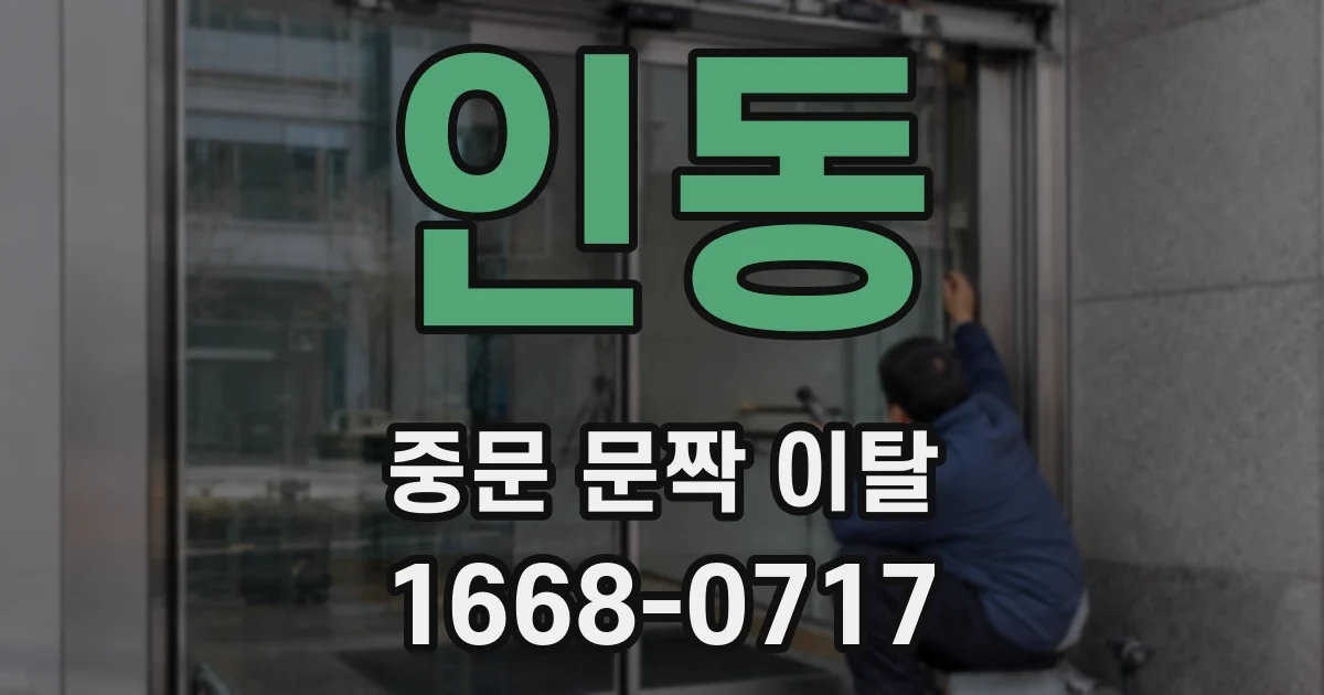인동 중문 문짝 이탈