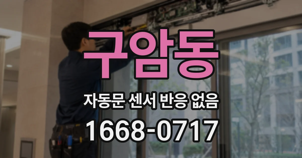 구암동 자동문 센서 반응 없음