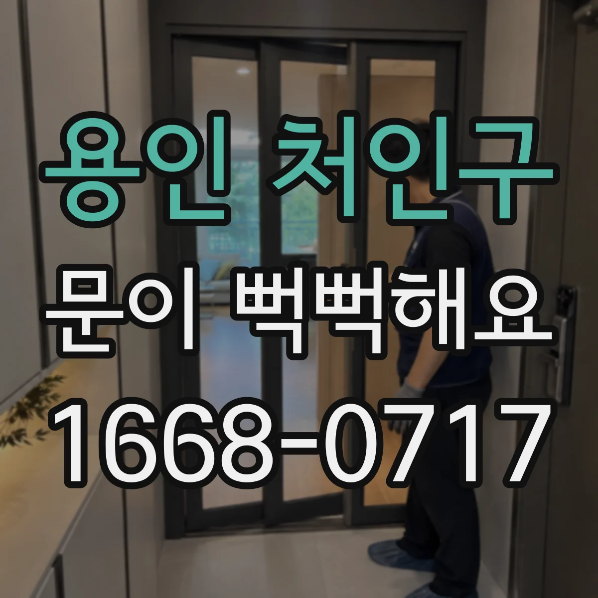 용인 처인구 문이 뻑뻑해요