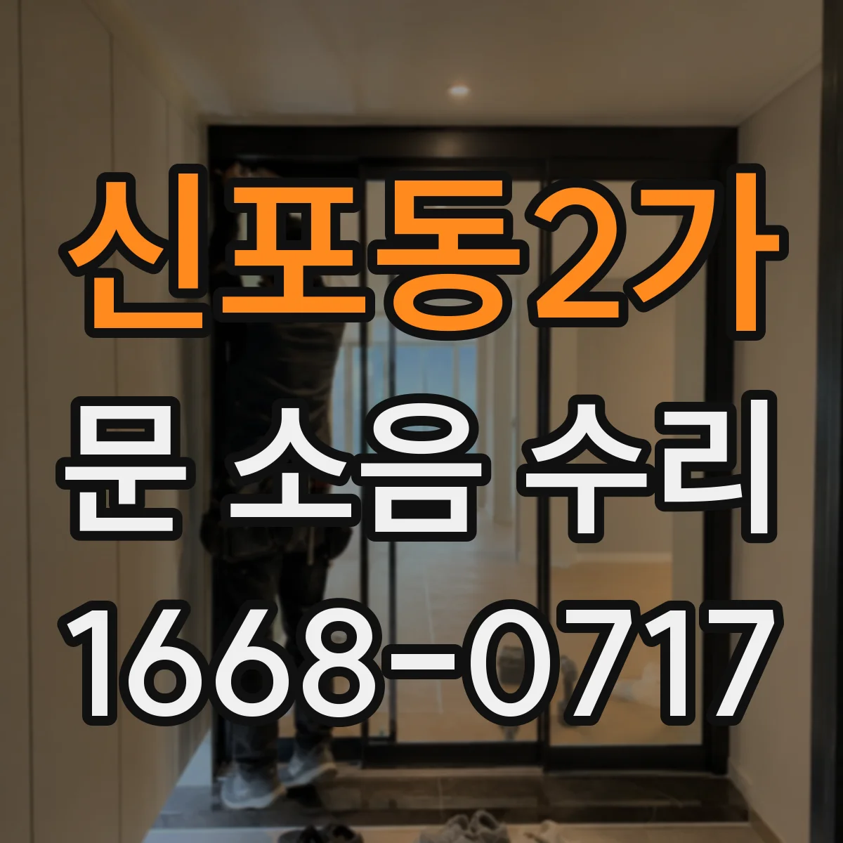 신포동2가 문 소음 수리