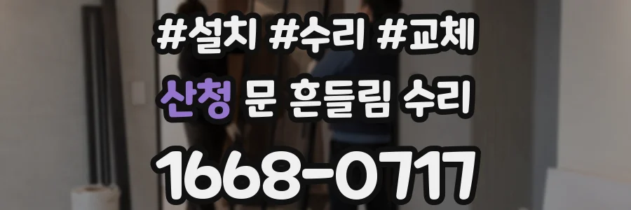 산청 문 흔들림 수리