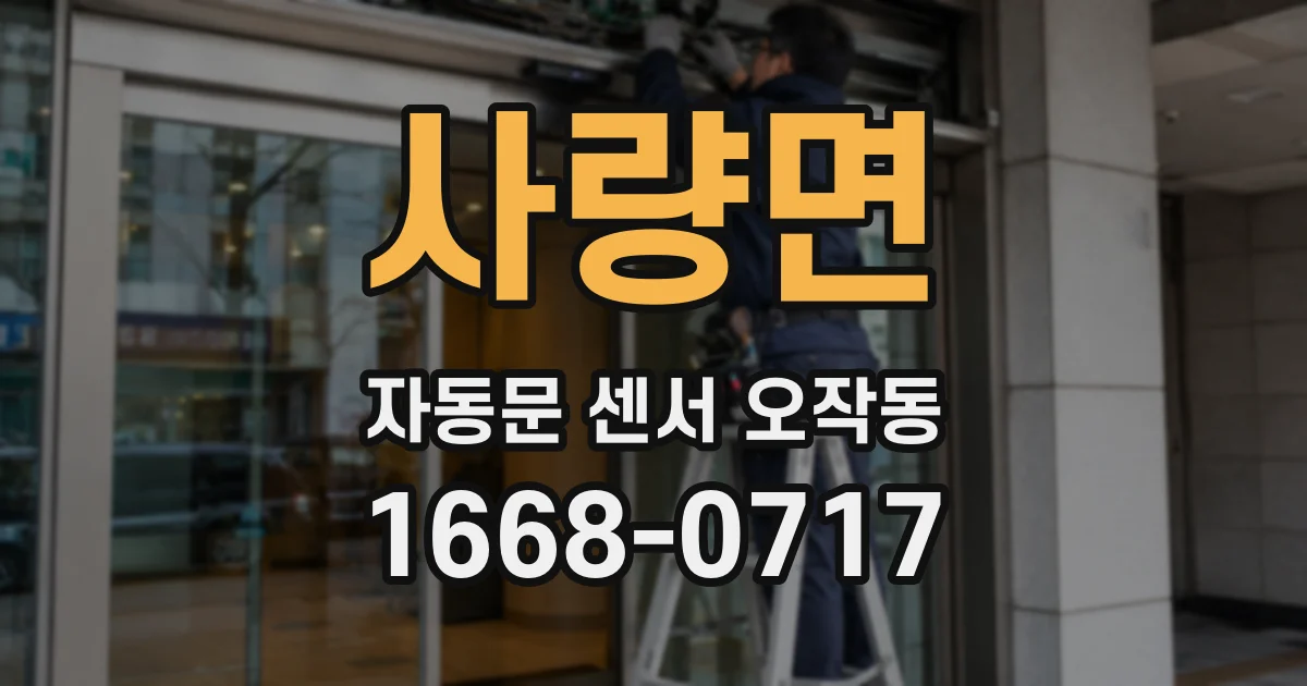 사량면 자동문 센서 오작동