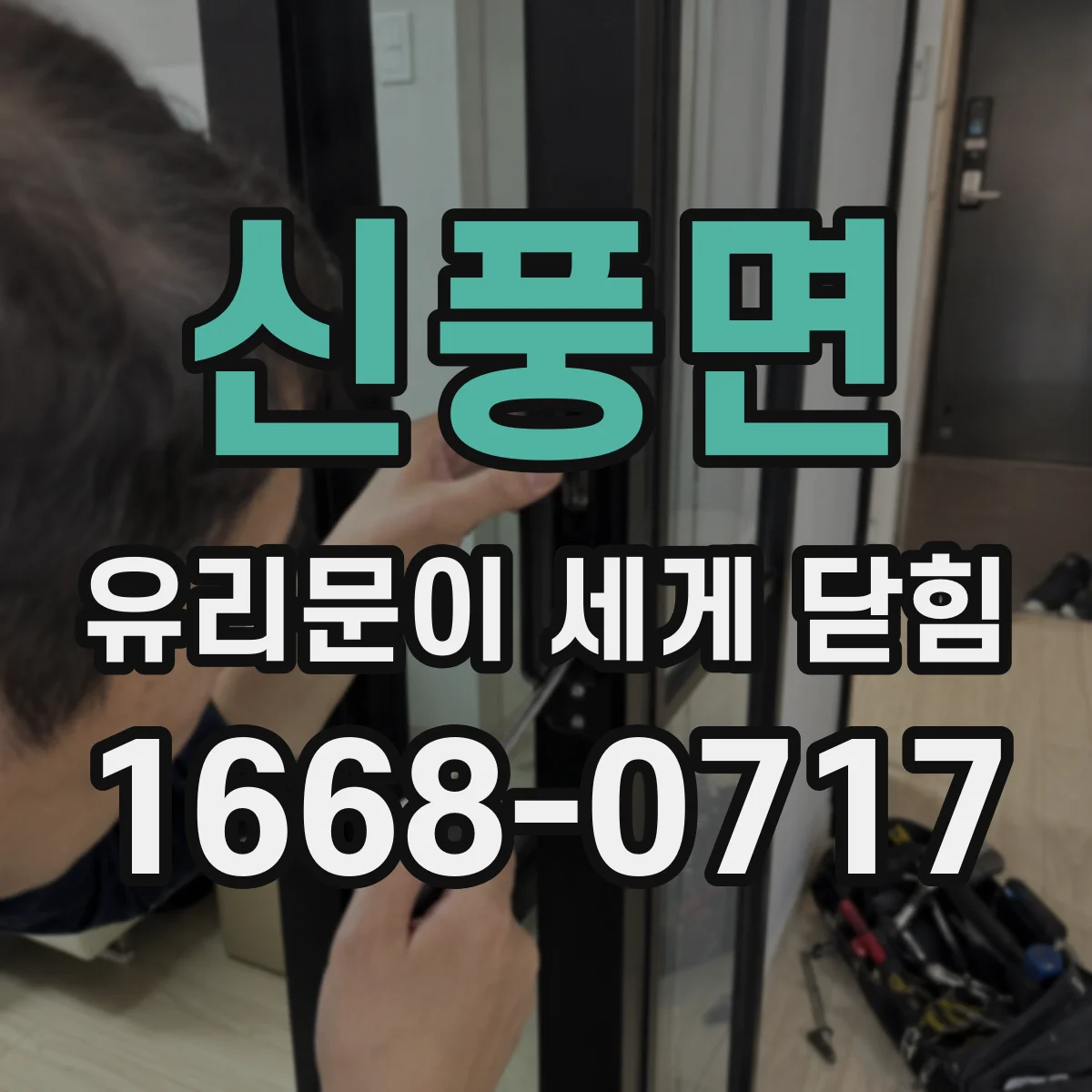 신풍면 유리문이 세게 닫힘