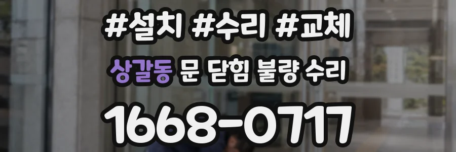 상갈동 문 닫힘 불량 수리