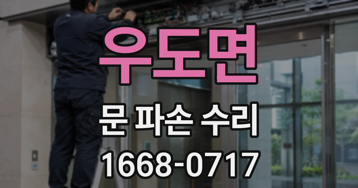 우도면 문 파손 수리