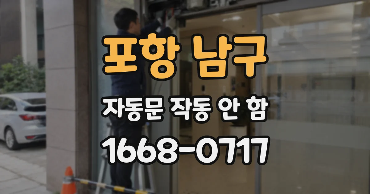 포항 남구 자동문 작동 안 함