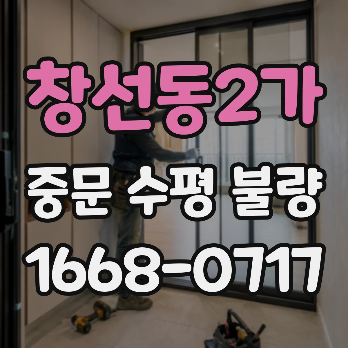 창선동2가 중문 수평 불량